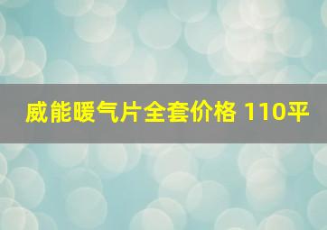 威能暖气片全套价格 110平